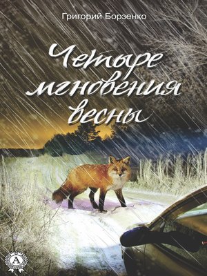 cover image of Четыре мгновения весны